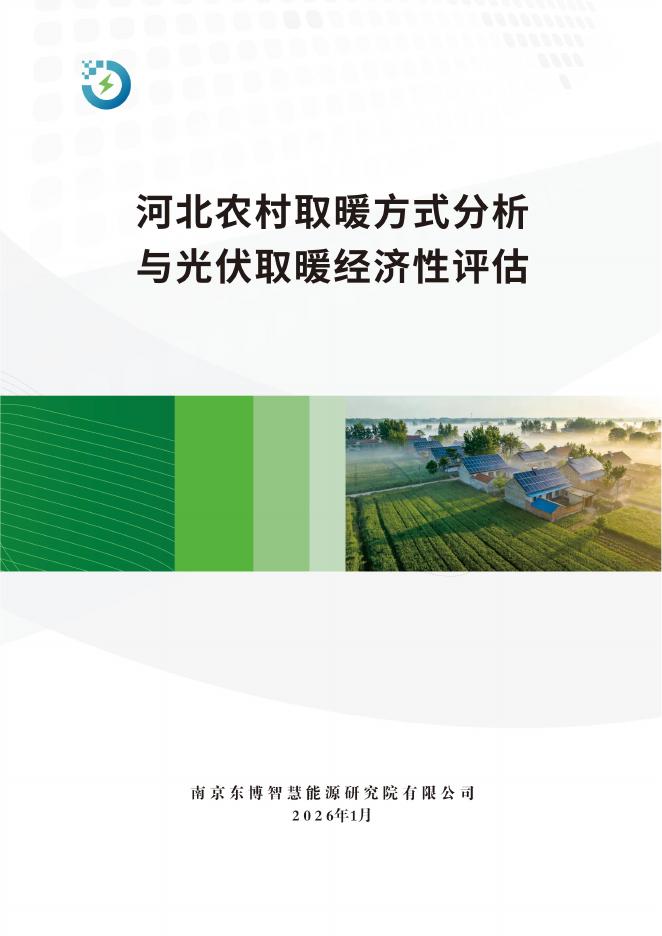东博智慧能源研究院：2026年河北农村取暖方式分析与光伏取暖经济性评估报告