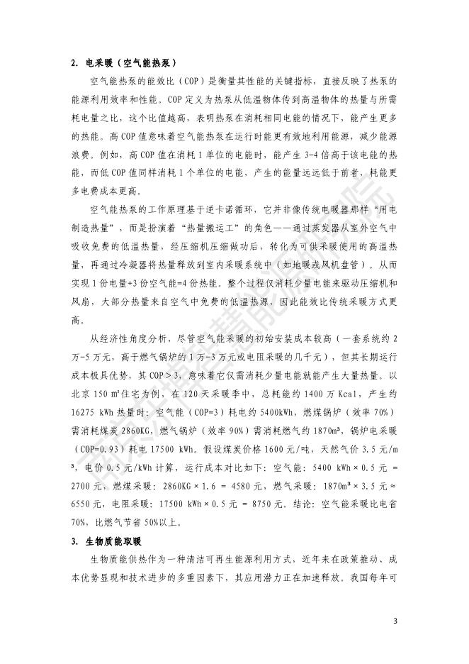 东博智慧能源研究院：2026年河北农村取暖方式分析与光伏取暖经济性评估报告_第7页