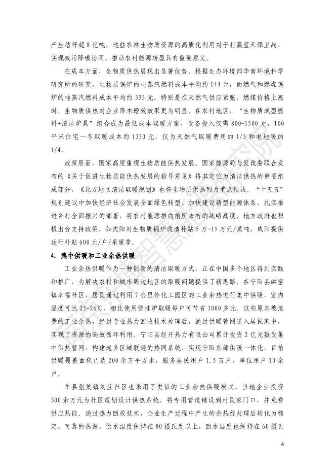 东博智慧能源研究院：2026年河北农村取暖方式分析与光伏取暖经济性评估报告_第8页