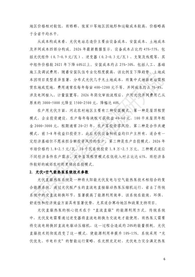 东博智慧能源研究院：2026年河北农村取暖方式分析与光伏取暖经济性评估报告_第10页