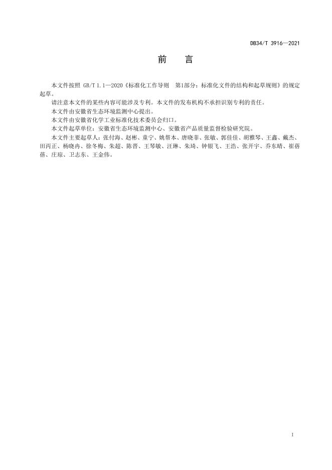 DB34/T 3916-2021 标准预览