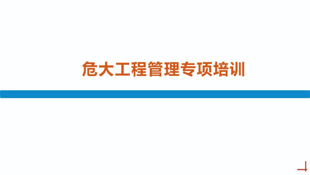 危大工程管理专项培训