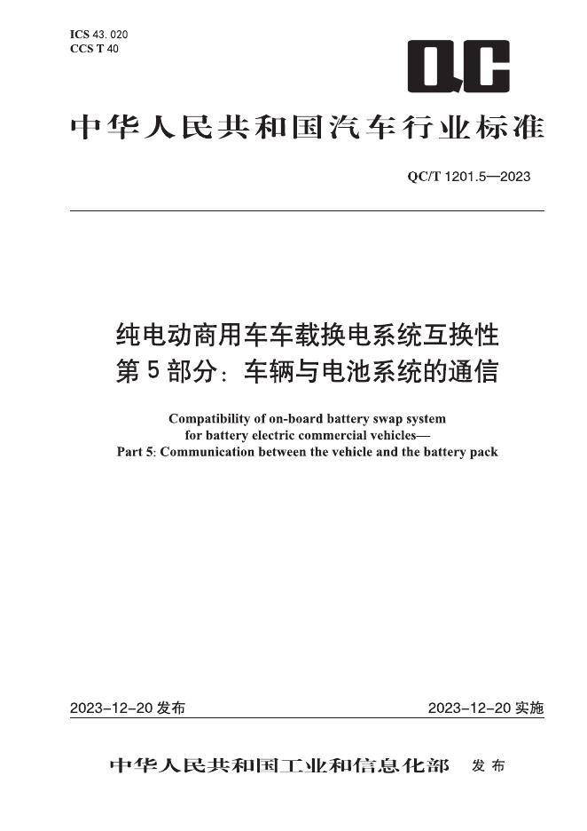 QC/T 1201.5-2023 标准预览
