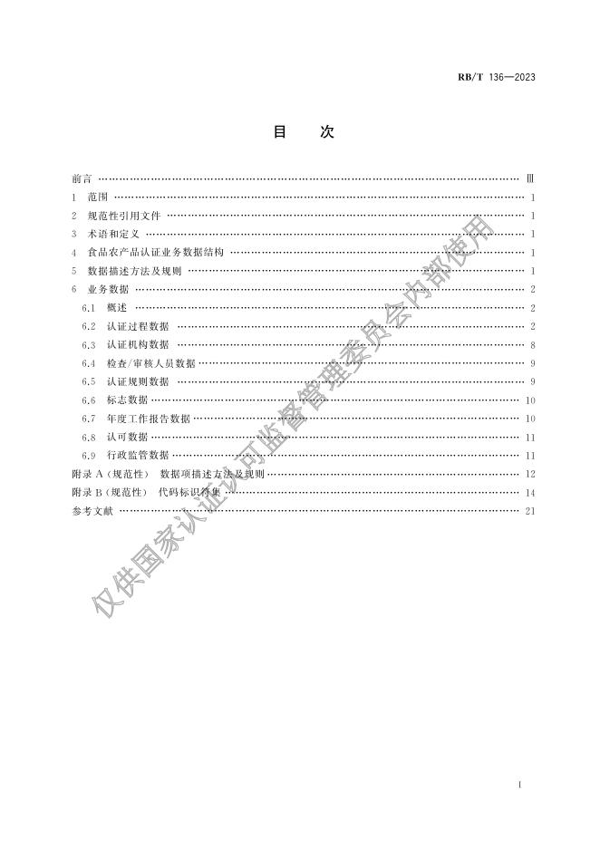 RB/T 136-2023 标准预览