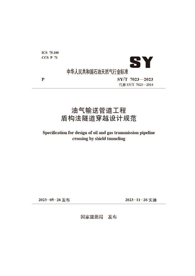 SY/T 7023-2023 标准预览
