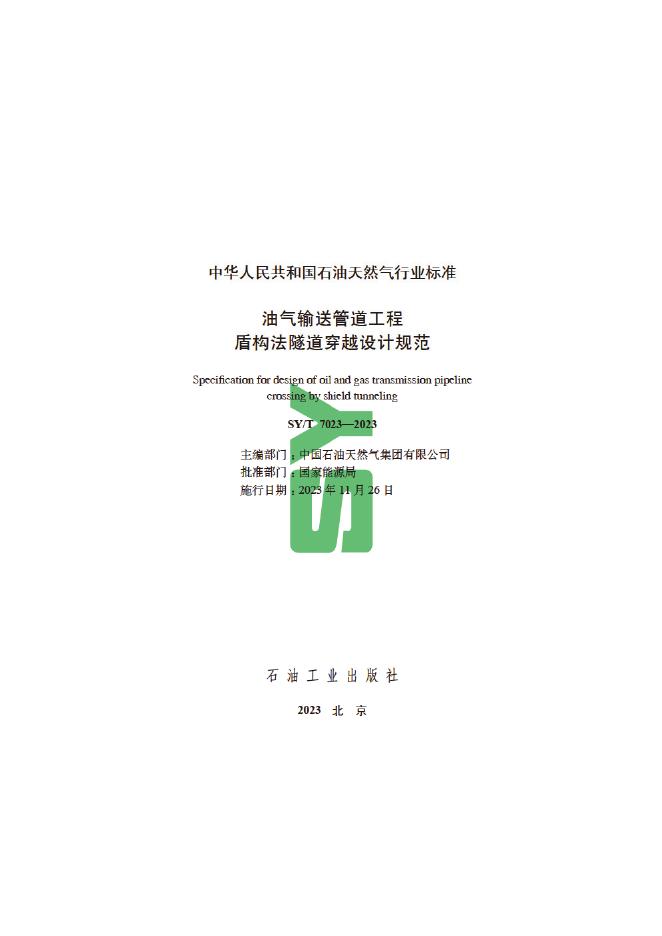 SY/T 7023-2023 标准预览