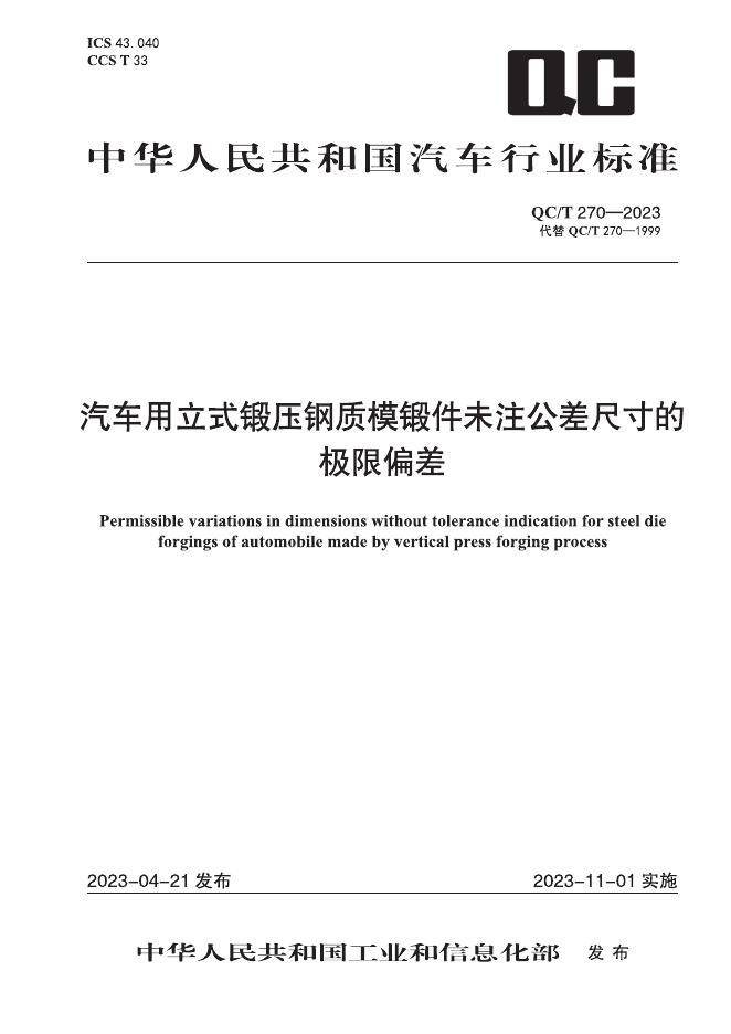 QC/T 270-2023 标准预览