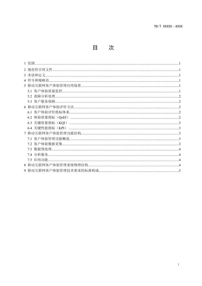 YD/T 4306.1-2023 标准预览
