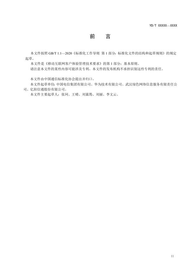 YD/T 4306.1-2023 标准预览