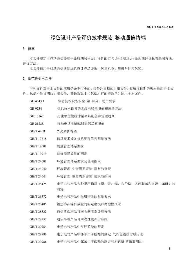 YD/T 4321-2023 标准预览