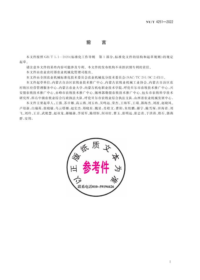 NY/T 4251-2022 标准预览