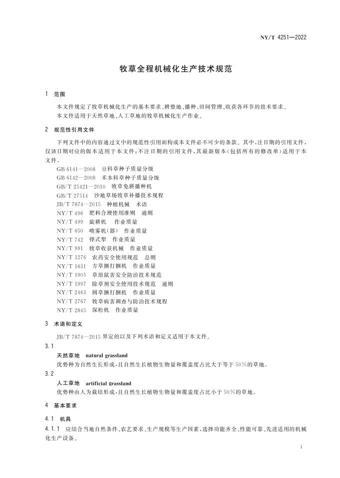 NY/T 4251-2022 标准预览