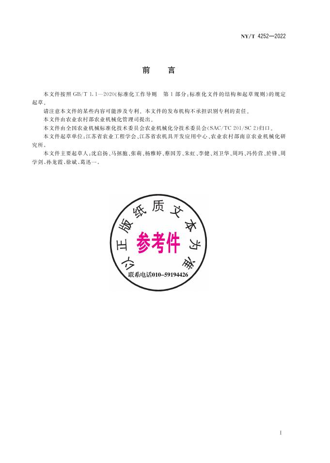 NY/T 4252-2022 标准预览