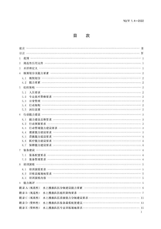 YJ/T 1.4-2022 标准预览