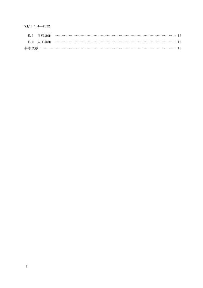 YJ/T 1.4-2022 标准预览