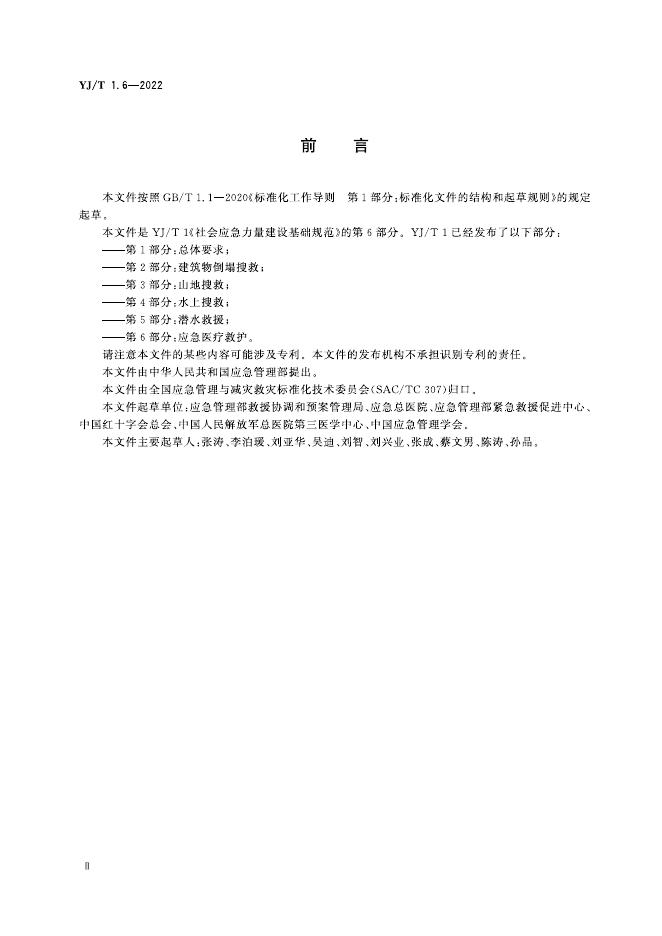 YJ/T 1.6-2022 标准预览