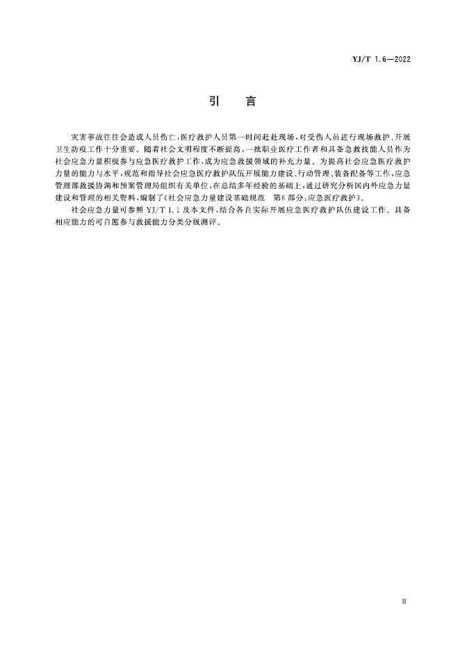 YJ/T 1.6-2022 标准预览