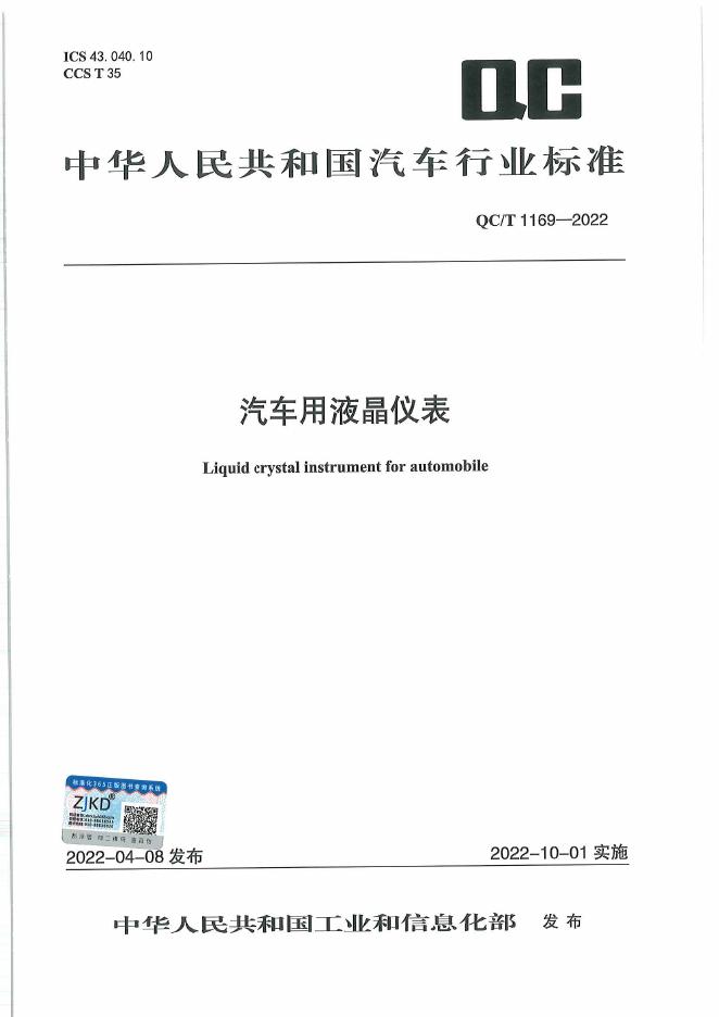 QC/T 1169-2022 标准预览