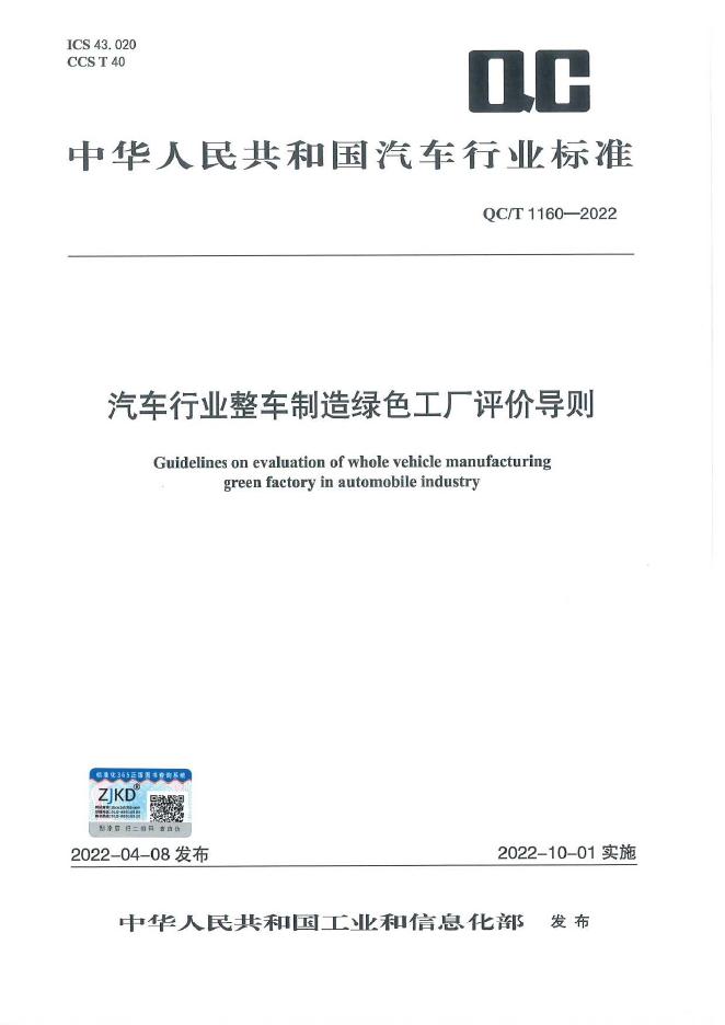 QC/T 1160-2022 标准预览