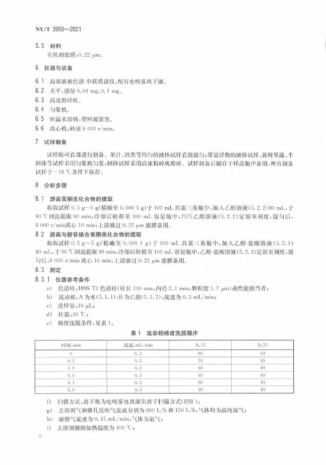 NY/T 3950-2021 标准预览