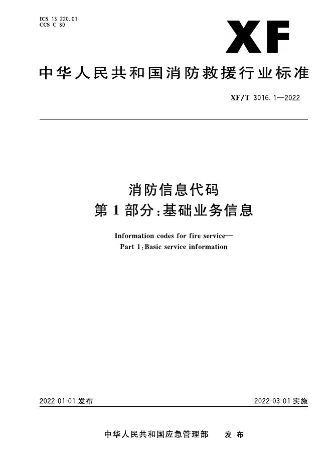 XF/T 3016.1-2022 标准预览