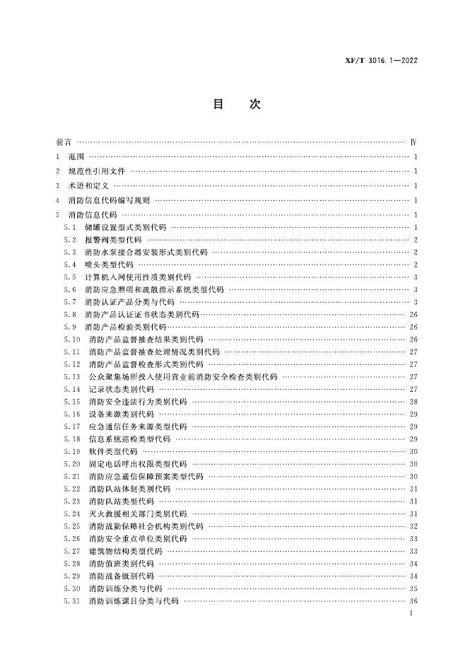 XF/T 3016.1-2022 标准预览