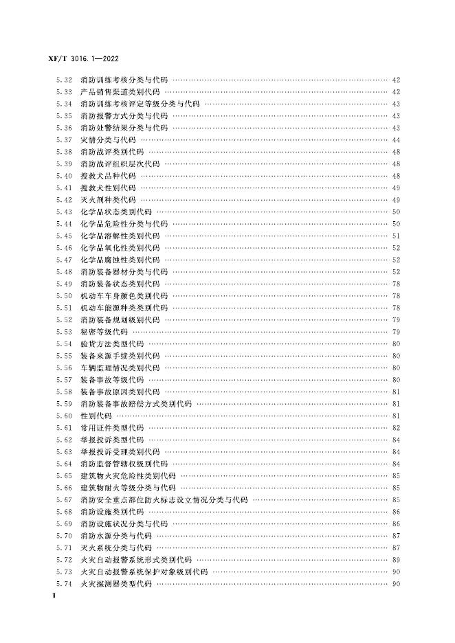 XF/T 3016.1-2022 标准预览
