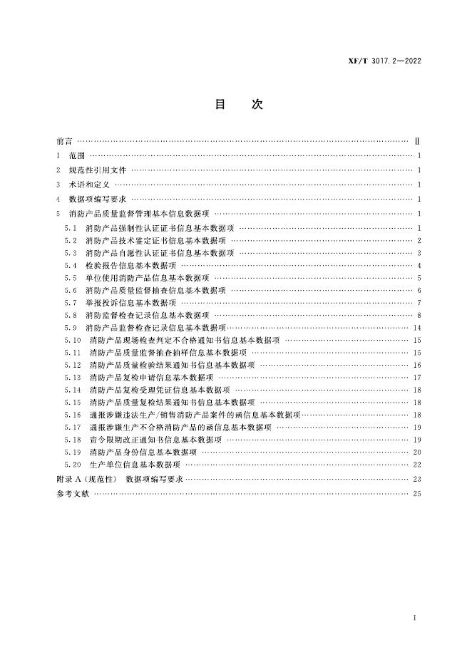 XF/T 3017.2-2022 标准预览