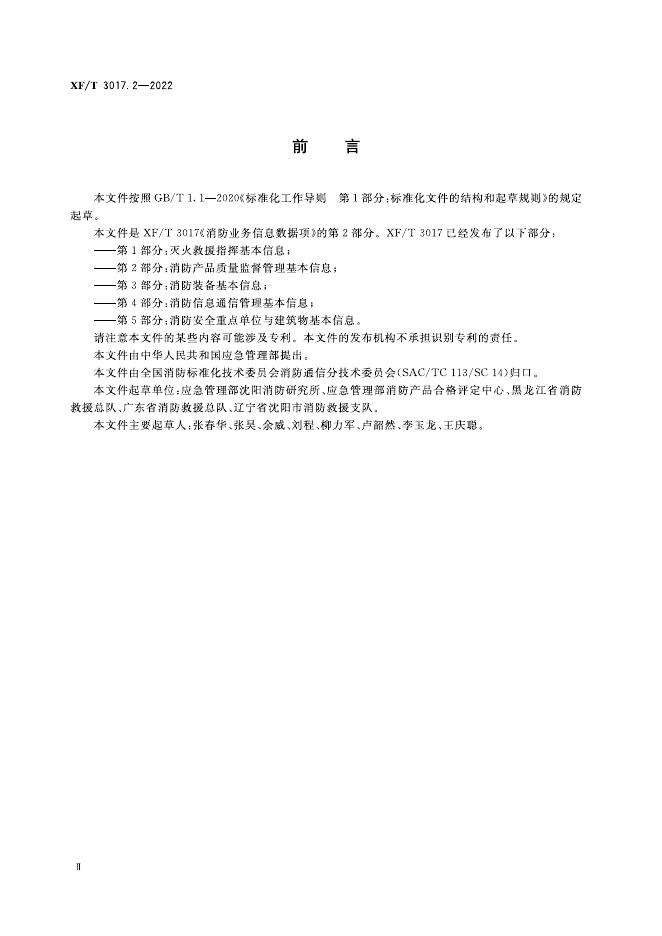 XF/T 3017.2-2022 标准预览