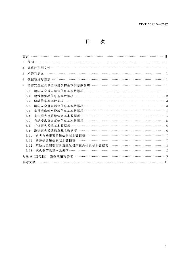XF/T 3017.5-2022 标准预览