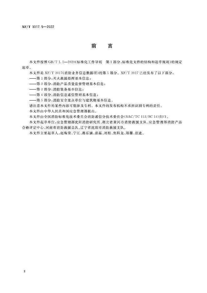 XF/T 3017.5-2022 标准预览