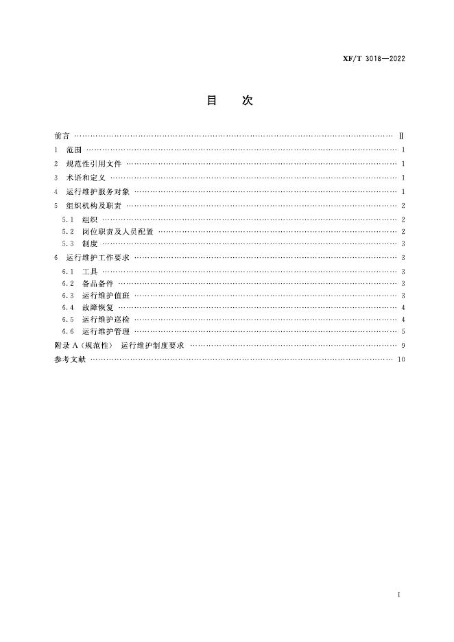 XF/T 3018-2022 标准预览
