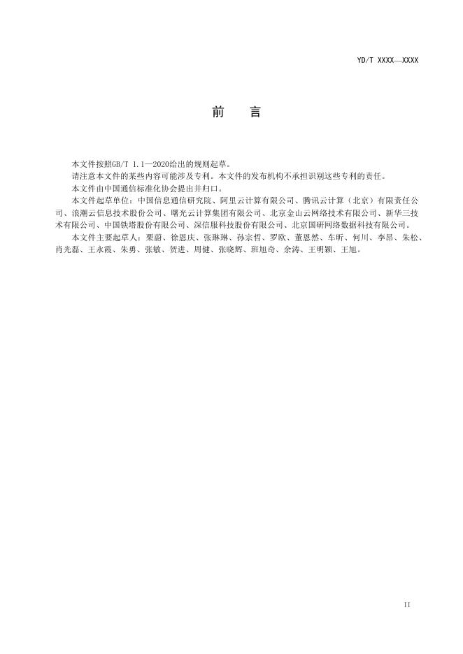 YD/T 3942-2021 标准预览