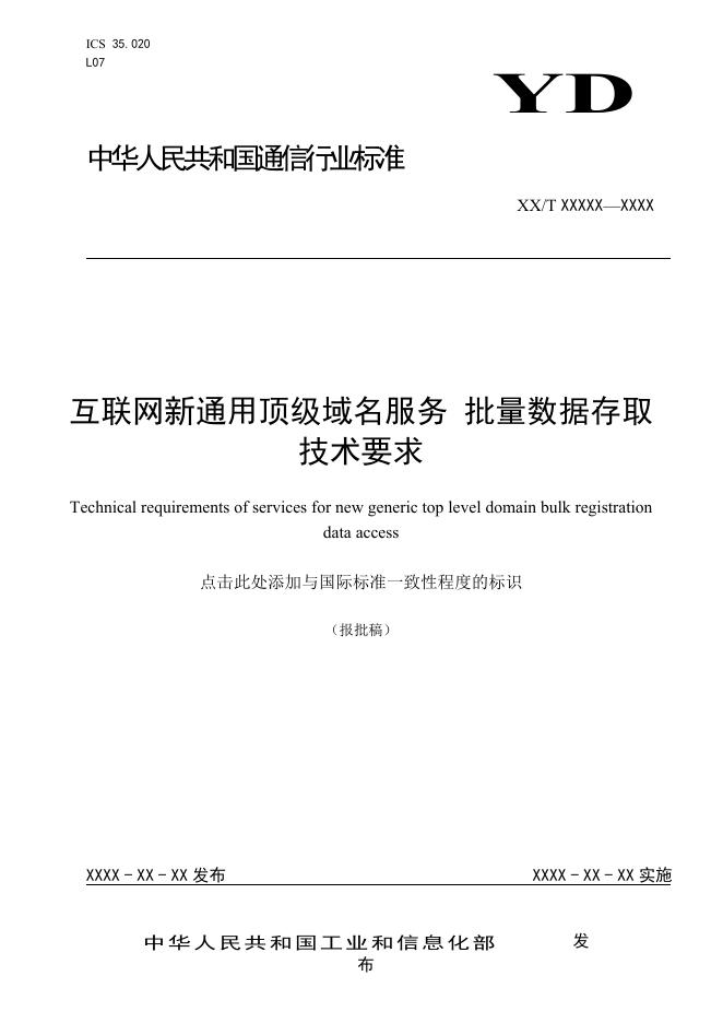 YD/T 3874-2021 标准预览
