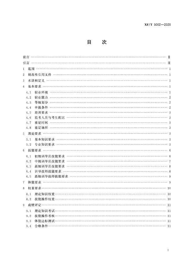 XF/T 3002-2020 标准预览