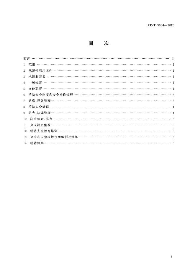 XF/T 3004-2020 标准预览
