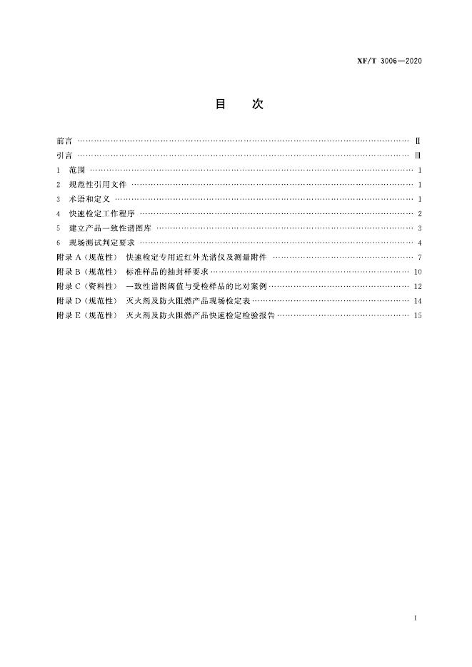 XF/T 3006-2020 标准预览