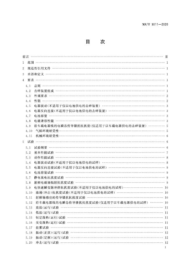 XF/T 3011-2020 标准预览