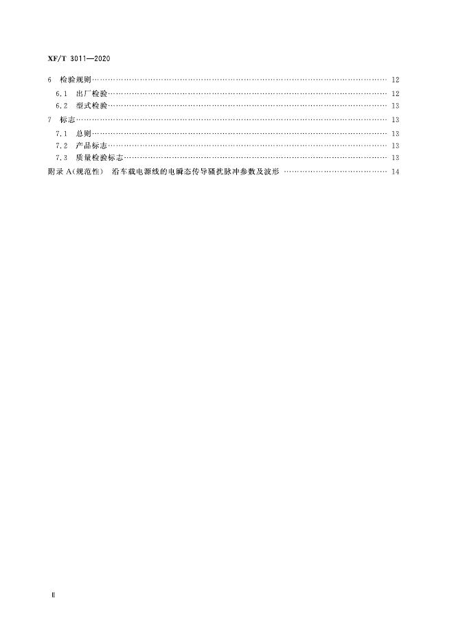 XF/T 3011-2020 标准预览