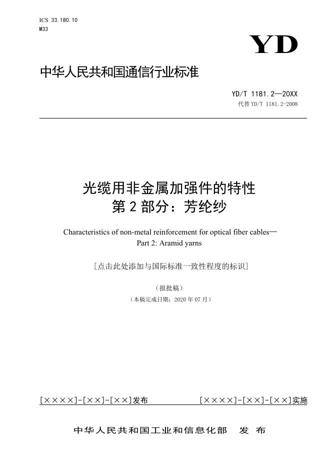 YD/T 1181.2-2021 标准预览