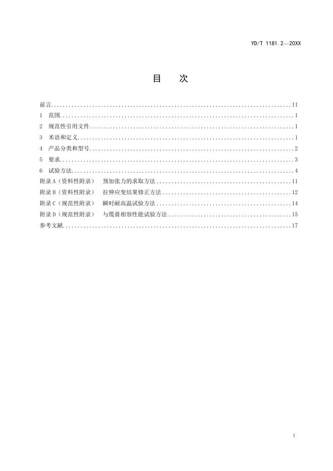 YD/T 1181.2-2021 标准预览