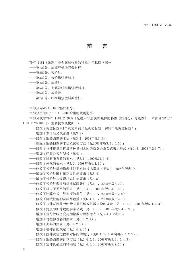 YD/T 1181.2-2021 标准预览