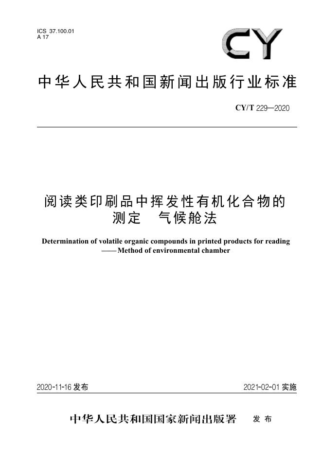 CY/T 229-2020 标准预览
