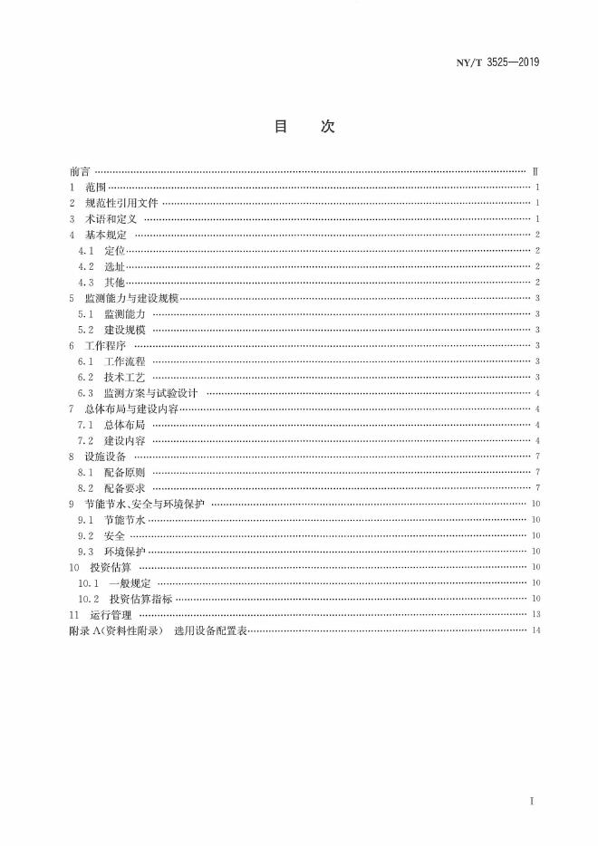 NY/T 3525-2019 标准预览