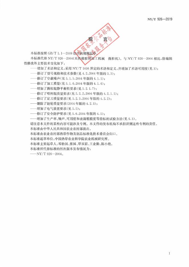 NY/T 926-2019 标准预览