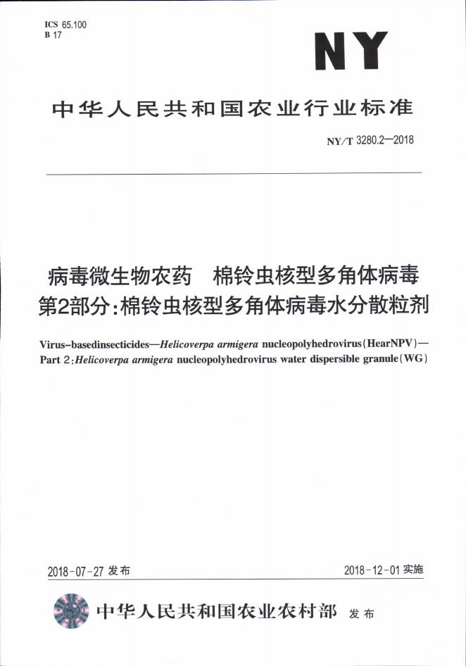 NY/T 3280.2-2018 标准预览
