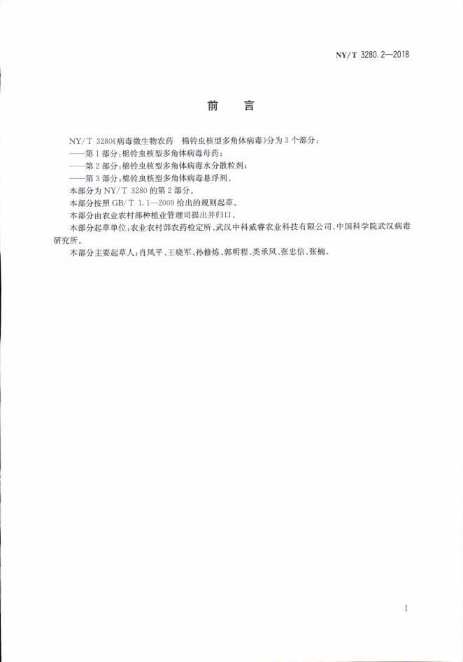 NY/T 3280.2-2018 标准预览