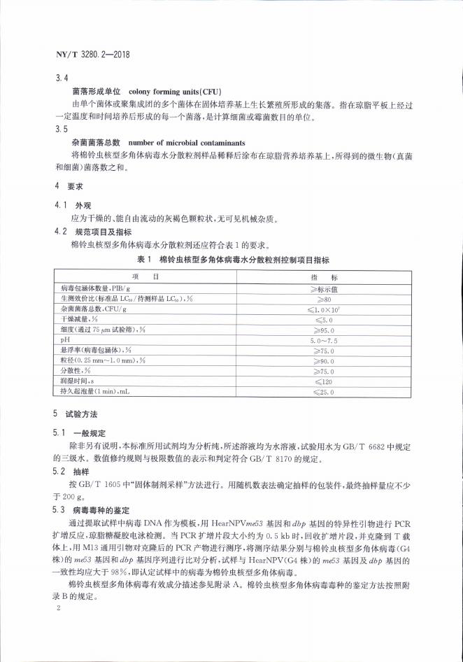 NY/T 3280.2-2018 标准预览