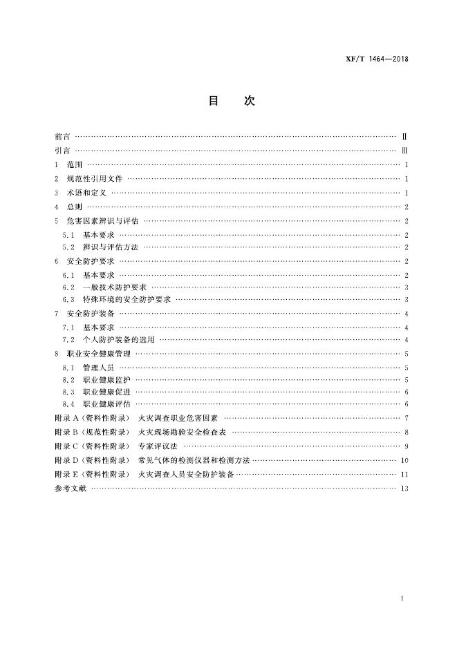 XF/T 1464-2018 标准预览