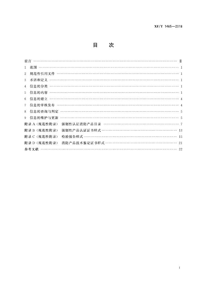 XF/T 1465-2018 标准预览